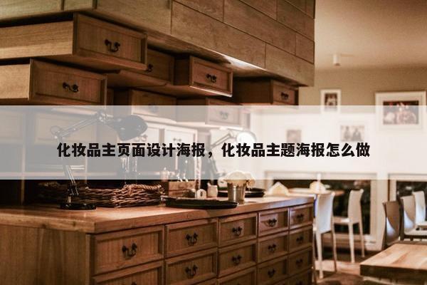 化妆品主页面设计海报，化妆品主题海报怎么做