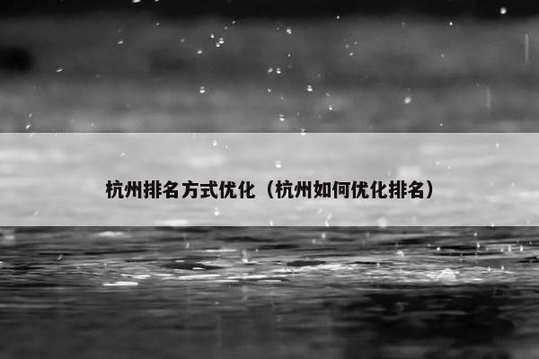 杭州排名方式优化（杭州如何优化排名）
