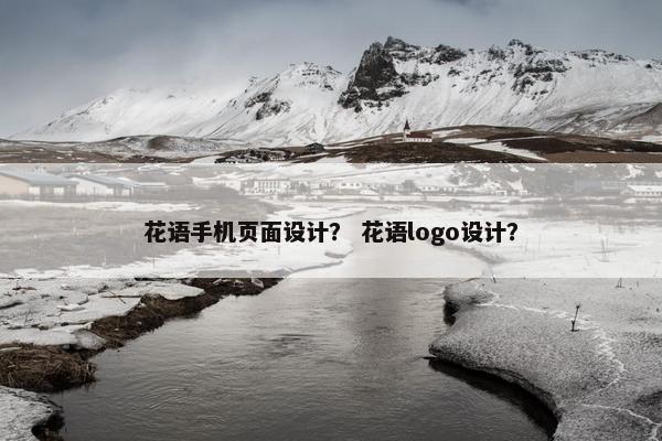 花语手机页面设计？ 花语logo设计？