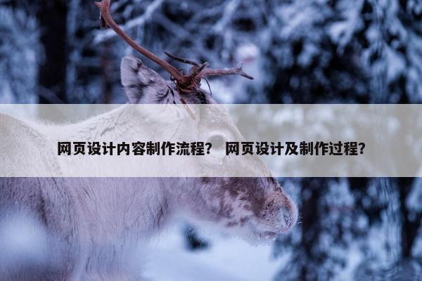 网页设计内容制作流程？ 网页设计及制作过程？