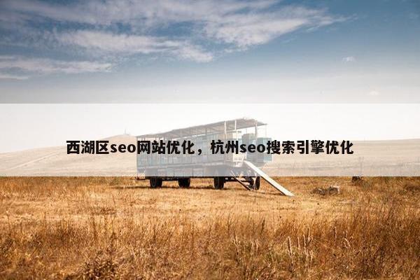西湖区seo网站优化，杭州seo搜索引擎优化