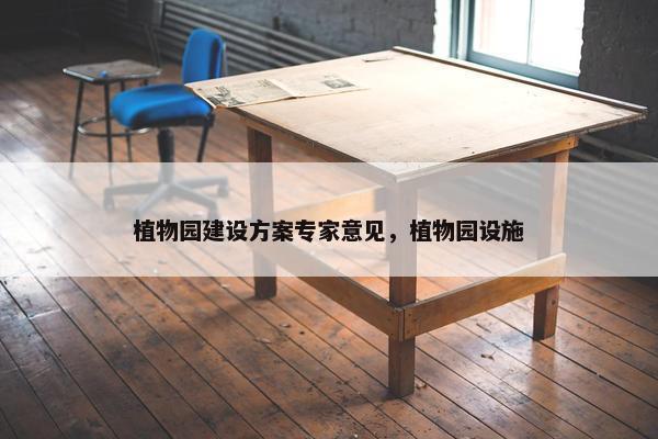 植物园建设方案专家意见，植物园设施