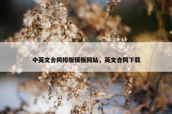 中英文合同排版模板网站，英文合同下载