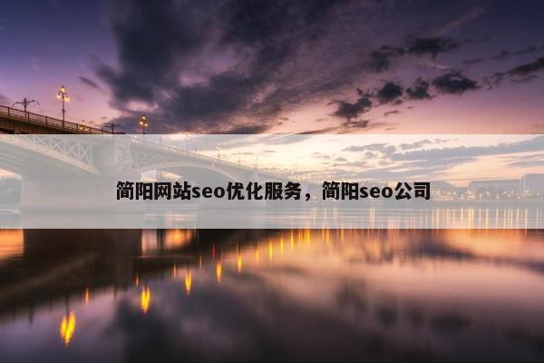 简阳网站seo优化服务，简阳seo公司
