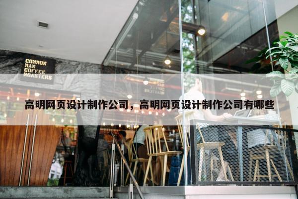 高明网页设计制作公司，高明网页设计制作公司有哪些