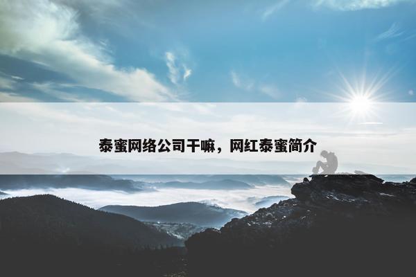泰蜜网络公司干嘛，网红泰蜜简介