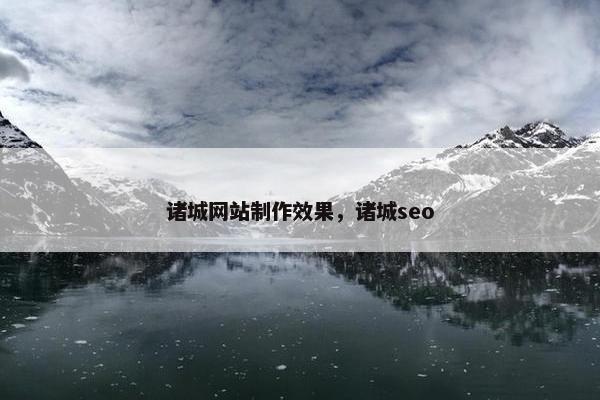 诸城网站制作效果，诸城seo