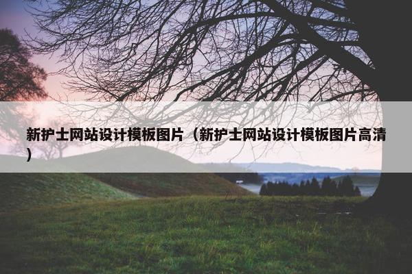 新护士网站设计模板图片（新护士网站设计模板图片高清）