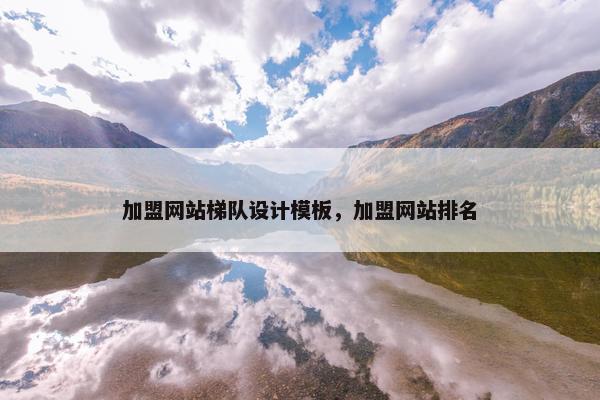 加盟网站梯队设计模板，加盟网站排名
