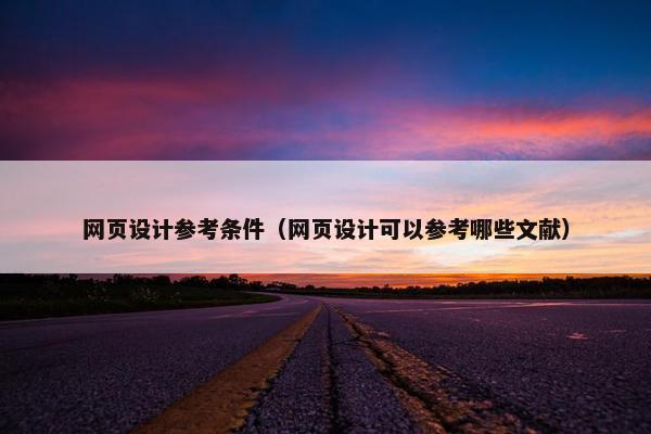 网页设计参考条件（网页设计可以参考哪些文献）