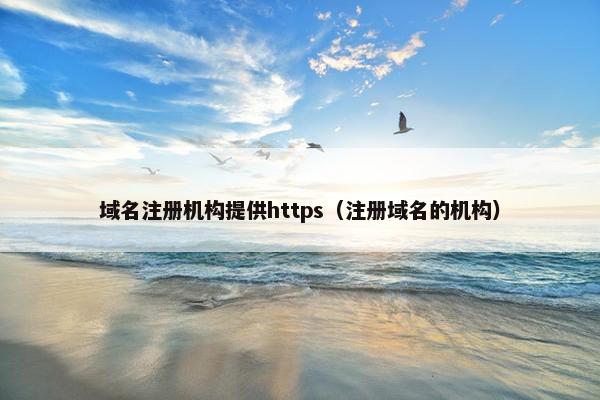 域名注册机构提供https（注册域名的机构）