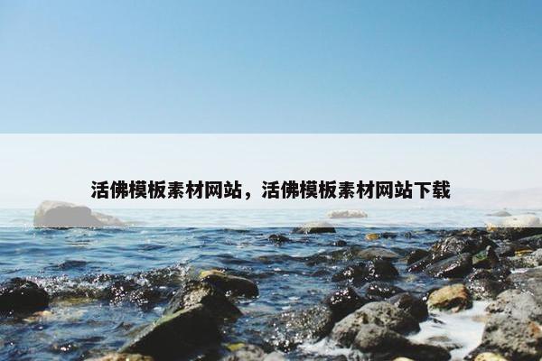 活佛模板素材网站，活佛模板素材网站下载