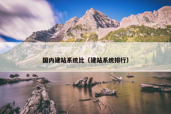 国内建站系统比（建站系统排行）