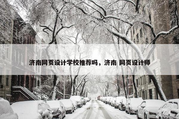 济南网页设计学校推荐吗，济南 网页设计师