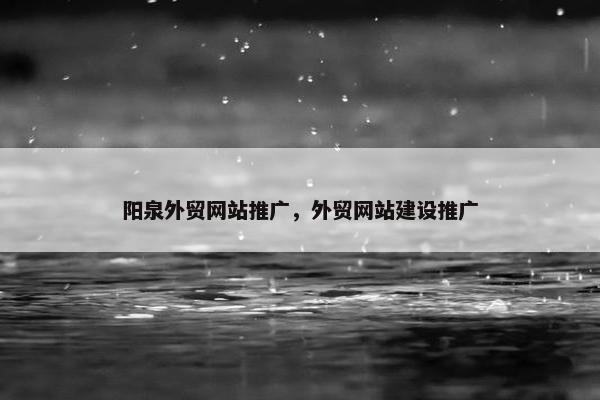 阳泉外贸网站推广，外贸网站建设推广