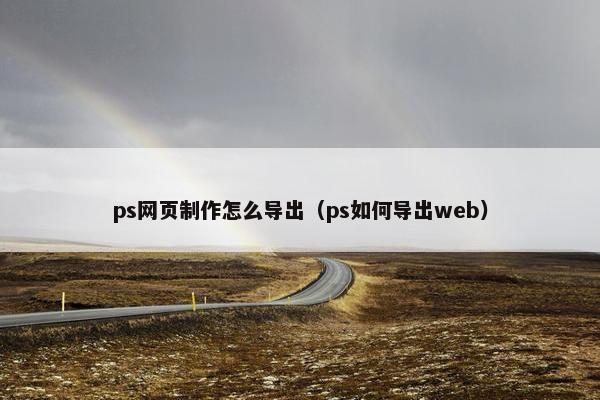 ps网页制作怎么导出（ps如何导出web）