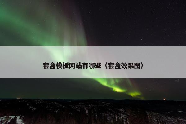 套盒模板网站有哪些（套盒效果图）