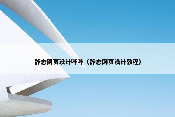 静态网页设计哔哔（静态网页设计教程）