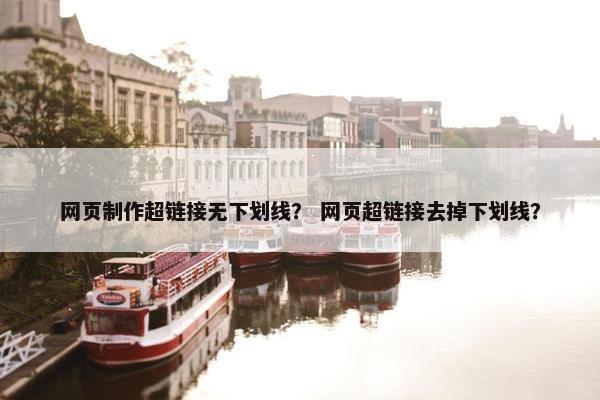 网页制作超链接无下划线？ 网页超链接去掉下划线？