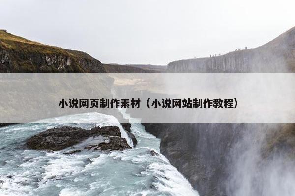 小说网页制作素材（小说网站制作教程）