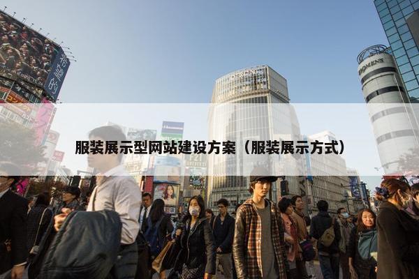 服装展示型网站建设方案（服装展示方式）