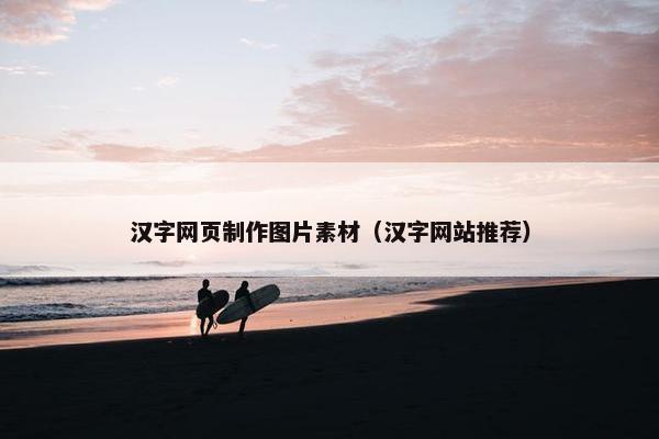 汉字网页制作图片素材（汉字网站推荐）