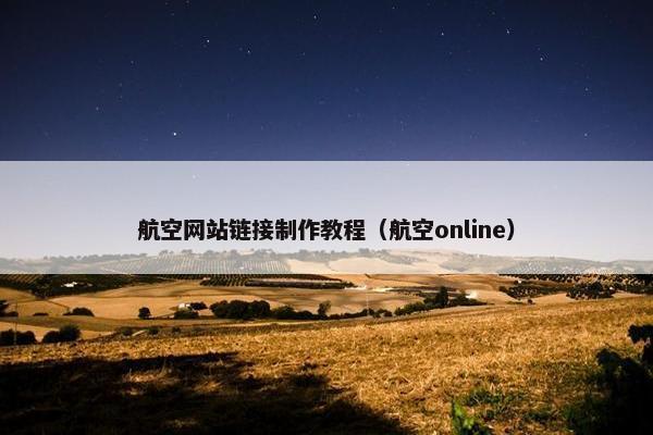 航空网站链接制作教程（航空online）