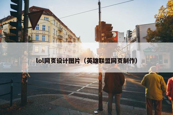 lol网页设计图片（英雄联盟网页制作）