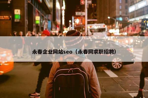永春企业网站seo（永春网求职招聘）