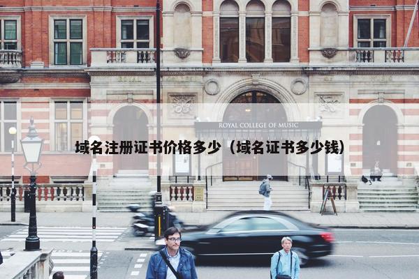 域名注册证书价格多少（域名证书多少钱）