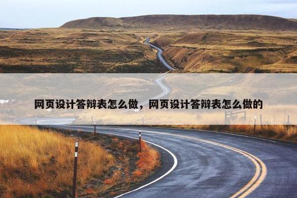 网页设计答辩表怎么做，网页设计答辩表怎么做的