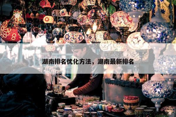 湖南排名优化方法，湖南最新排名