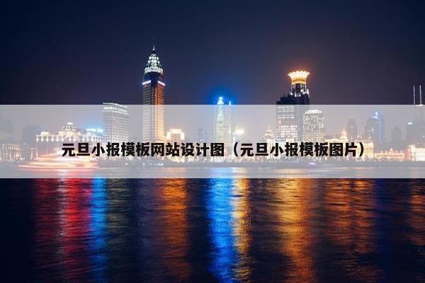 元旦小报模板网站设计图（元旦小报模板图片）