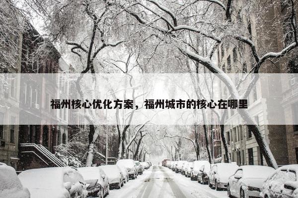 福州核心优化方案，福州城市的核心在哪里