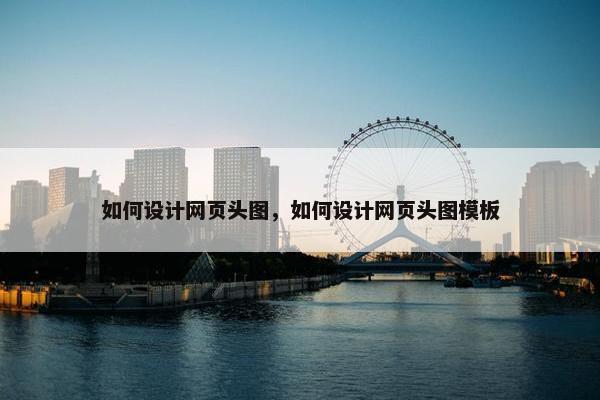 如何设计网页头图，如何设计网页头图模板