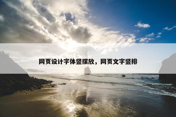 网页设计字体竖摆放，网页文字竖排