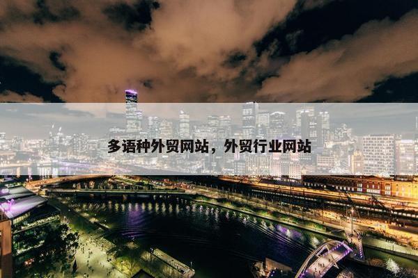 多语种外贸网站，外贸行业网站