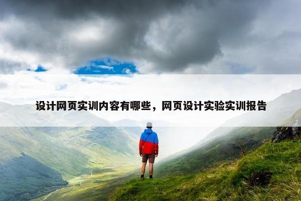 设计网页实训内容有哪些，网页设计实验实训报告