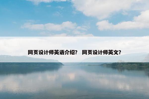 网页设计师英语介绍？ 网页设计师英文？