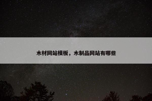 木材网站模板，木制品网站有哪些