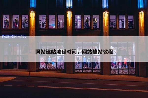 网站建站流程时间，网站建站教程