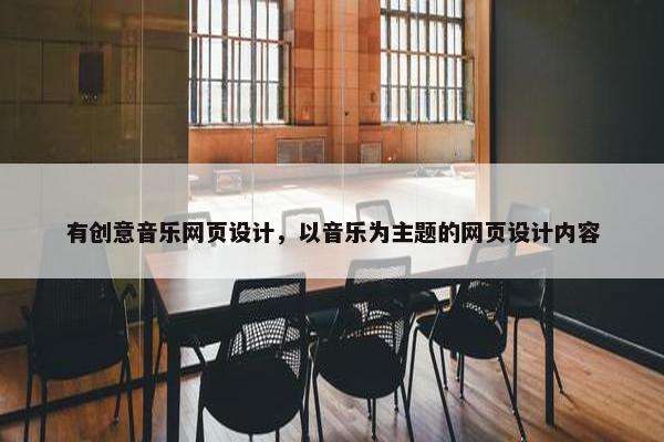 有创意音乐网页设计，以音乐为主题的网页设计内容