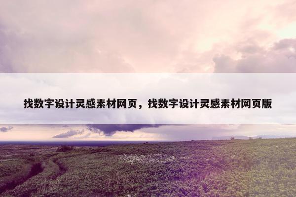 找数字设计灵感素材网页，找数字设计灵感素材网页版