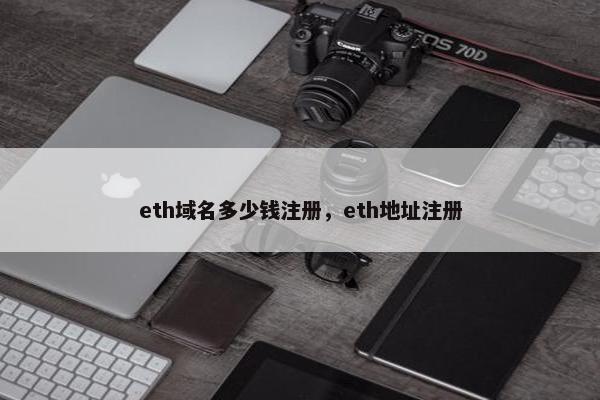 eth域名多少钱注册，eth地址注册