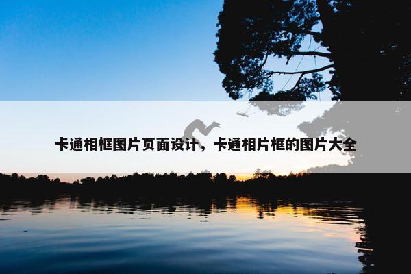 卡通相框图片页面设计，卡通相片框的图片大全