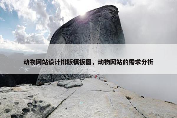 动物网站设计排版模板图，动物网站的需求分析