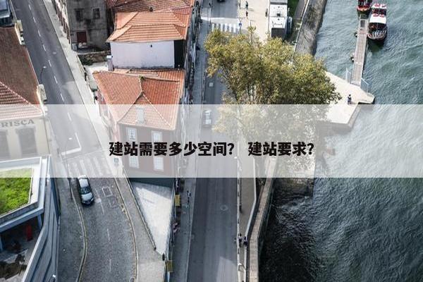 建站需要多少空间？ 建站要求？