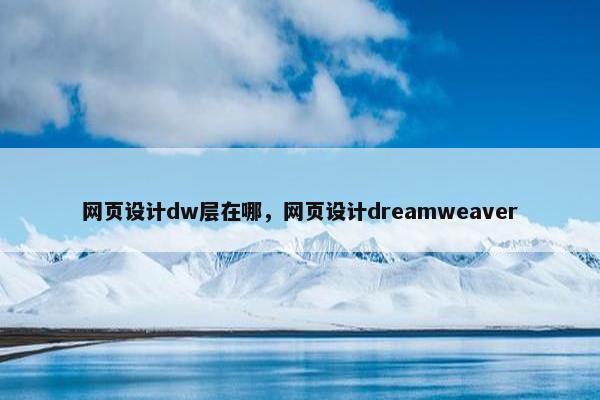 网页设计dw层在哪，网页设计dreamweaver