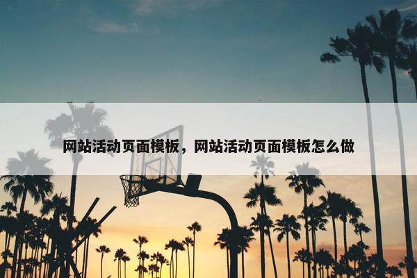 网站活动页面模板，网站活动页面模板怎么做