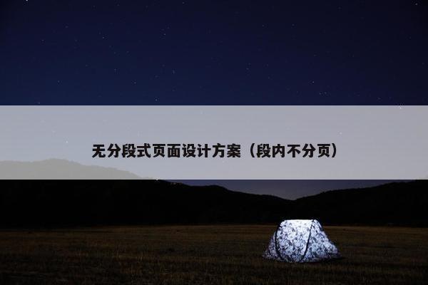 无分段式页面设计方案（段内不分页）